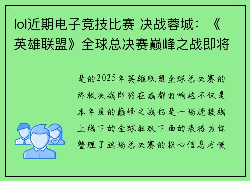 lol近期电子竞技比赛 决战蓉城：《英雄联盟》全球总决赛巅峰之战即将打响