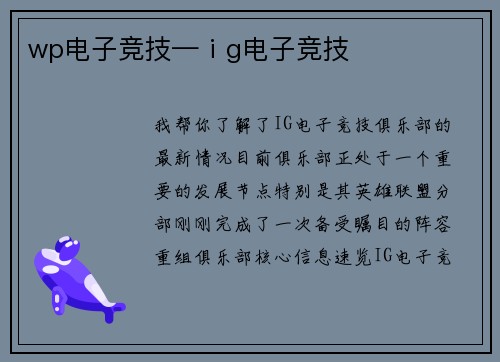 wp电子竞技—ⅰg电子竞技