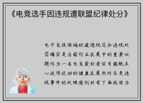 《电竞选手因违规遭联盟纪律处分》