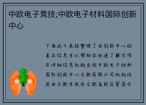 中欧电子竞技;中欧电子材料国际创新中心