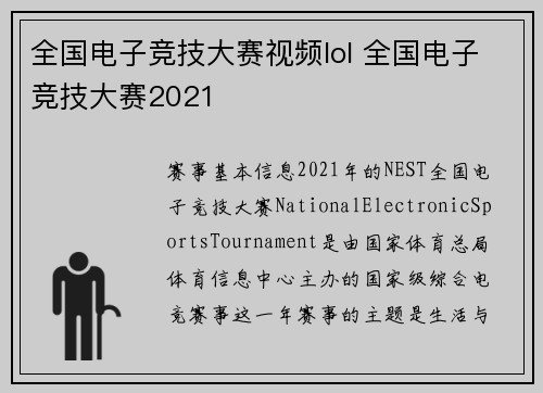 全国电子竞技大赛视频lol 全国电子竞技大赛2021