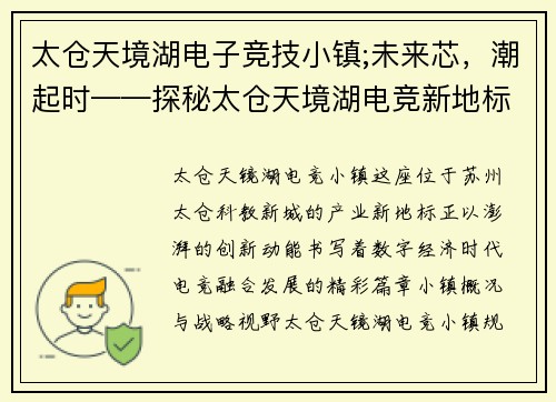 太仓天境湖电子竞技小镇;未来芯，潮起时——探秘太仓天境湖电竞新地标